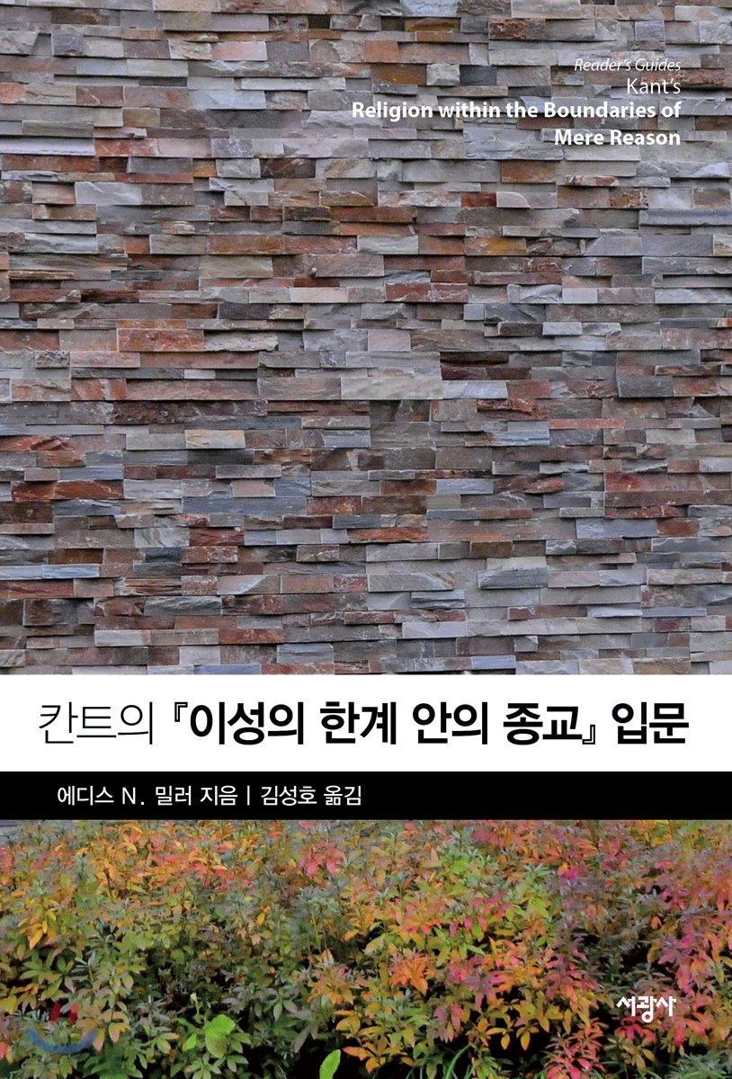 칸트의 『이성의 한계 안의 종교』 입문