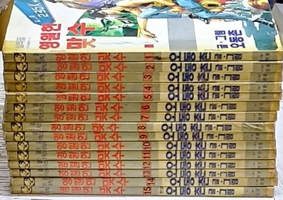 만화 영원한 맞수1~15 (전15권 완) 오동촌 1995년발행