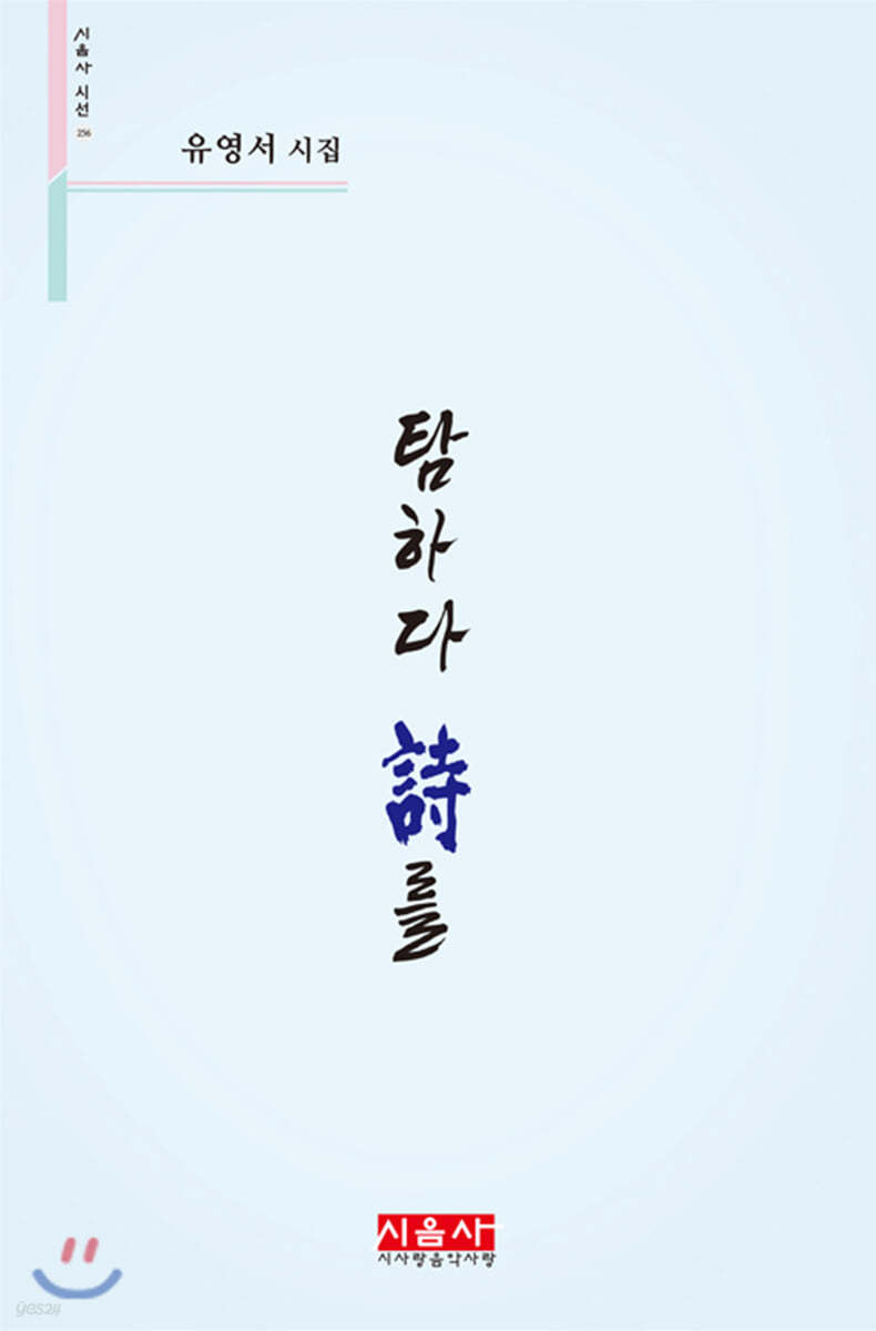 탐하다 시를