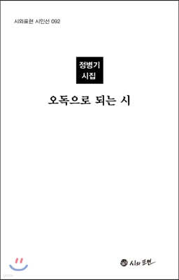 오독으로 되는 시 