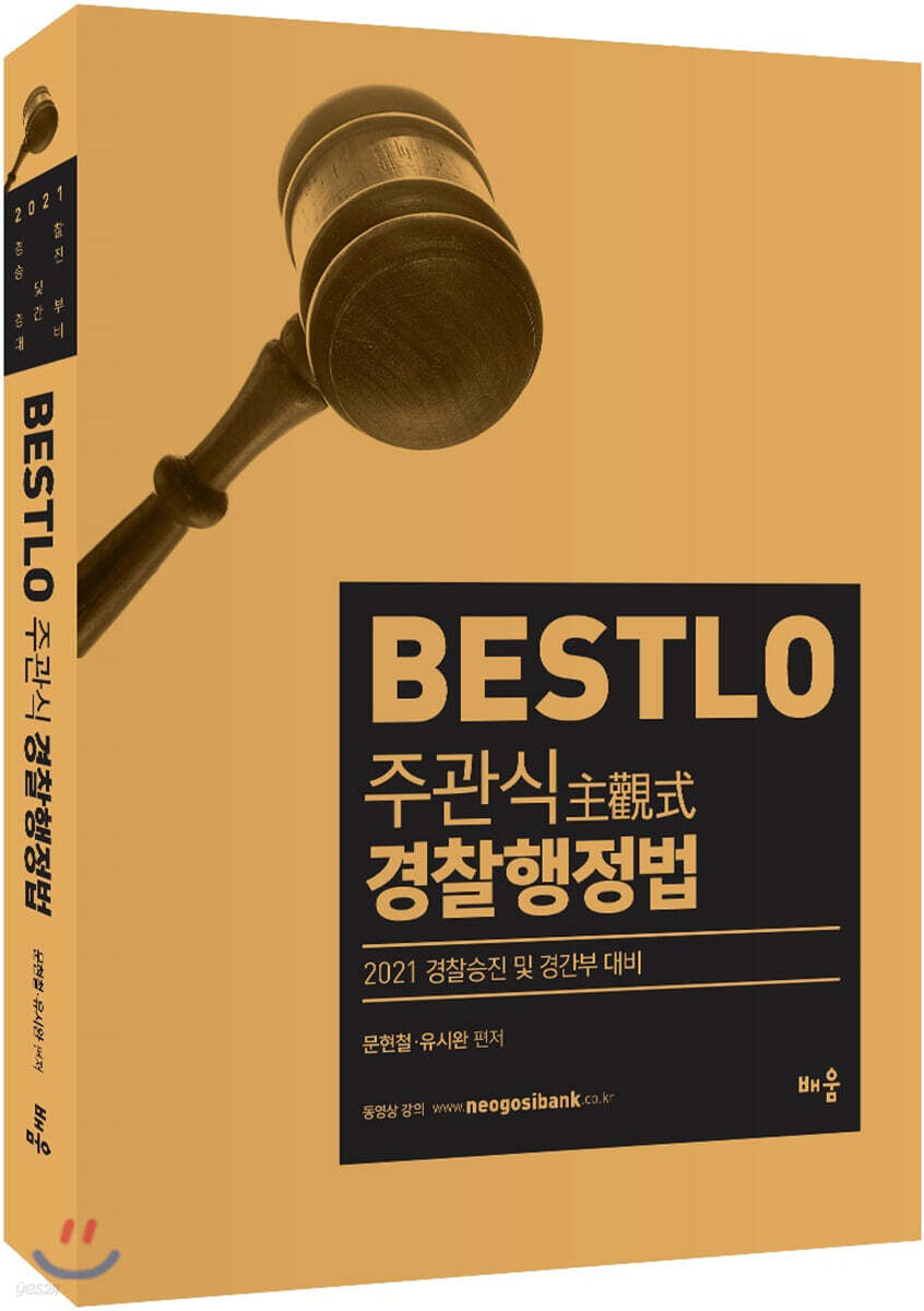 2021 Bestlo 주관식 경찰행정법