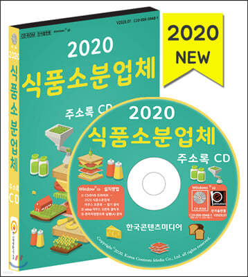 2020 식품소분업체 주소록 CD