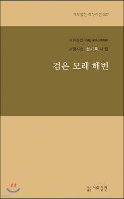 검은 모래 해변