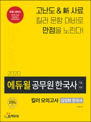 2020 에듀윌 공무원 한국사 킬러 모의고사