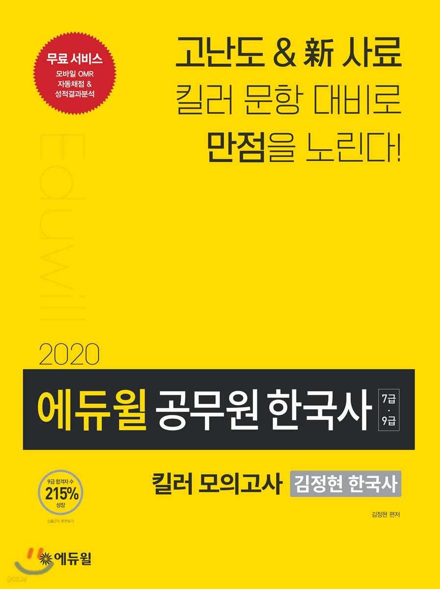 2020 에듀윌 공무원 한국사 킬러 모의고사