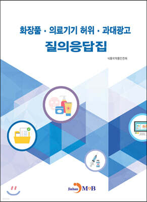 진한엠앤비 화장품·의료기기 허위·과대광고 질의응답집