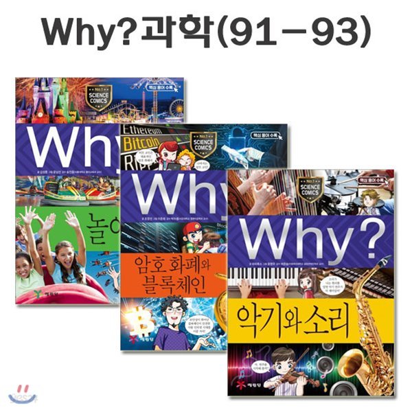 why 와이 과학 학습만화 91번-93번 (전3권)