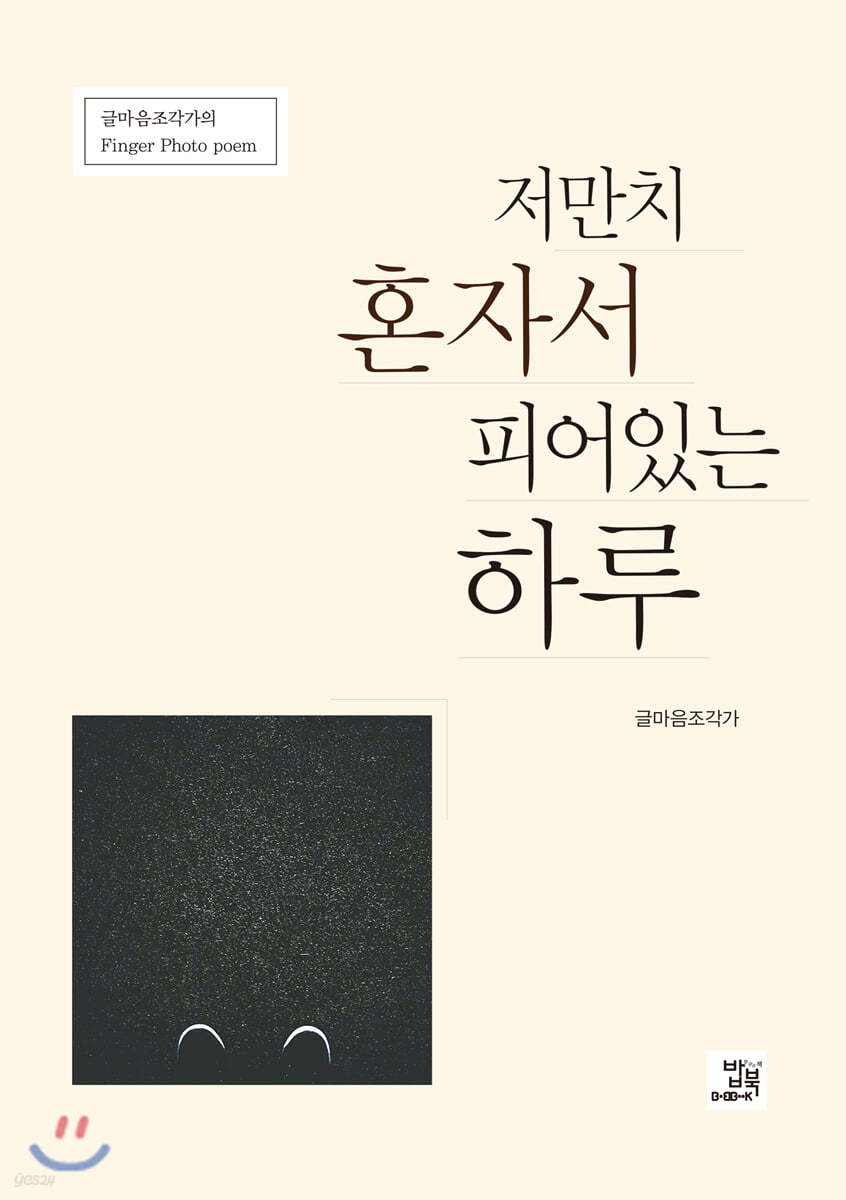 저만치 혼자서 피어있는 하루