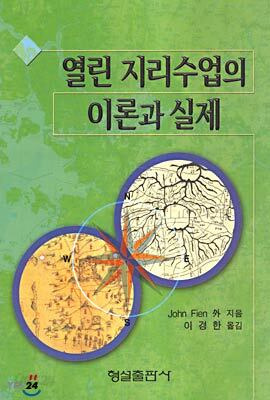 열린 지리수업의 이론과 실제