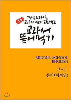 [POD] 교과서 뜯어먹기 영어 중3-1 동아 이병민 [개정교과서]