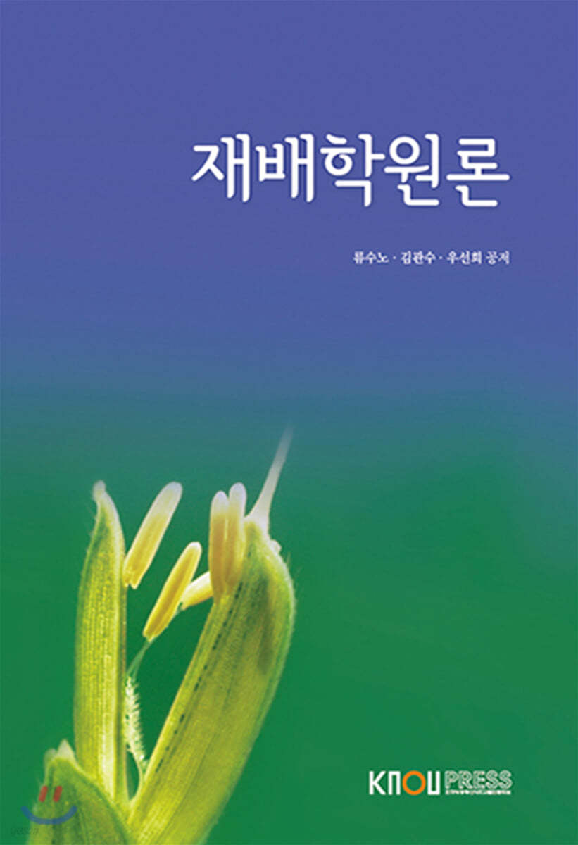 재배학원론