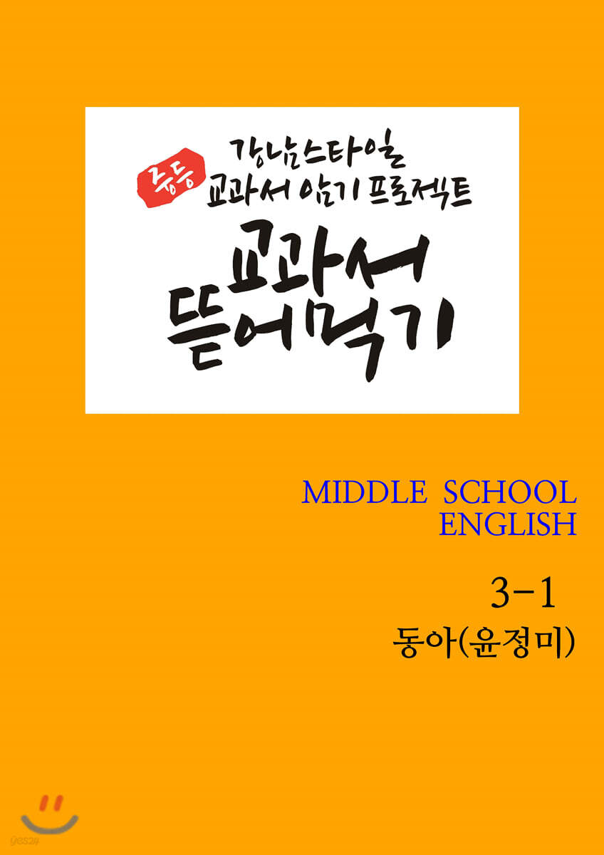Pod] 교과서 뜯어먹기 영어 중3-1 동아 윤정미 [개정교과서] - 예스24