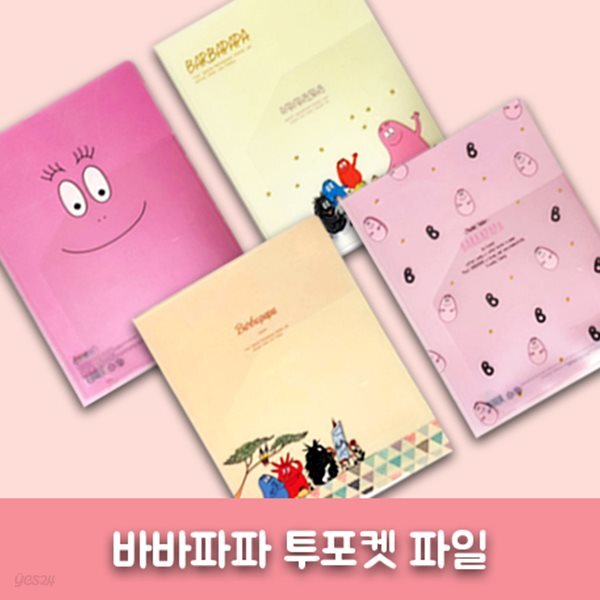 바바파파 투포켓화일