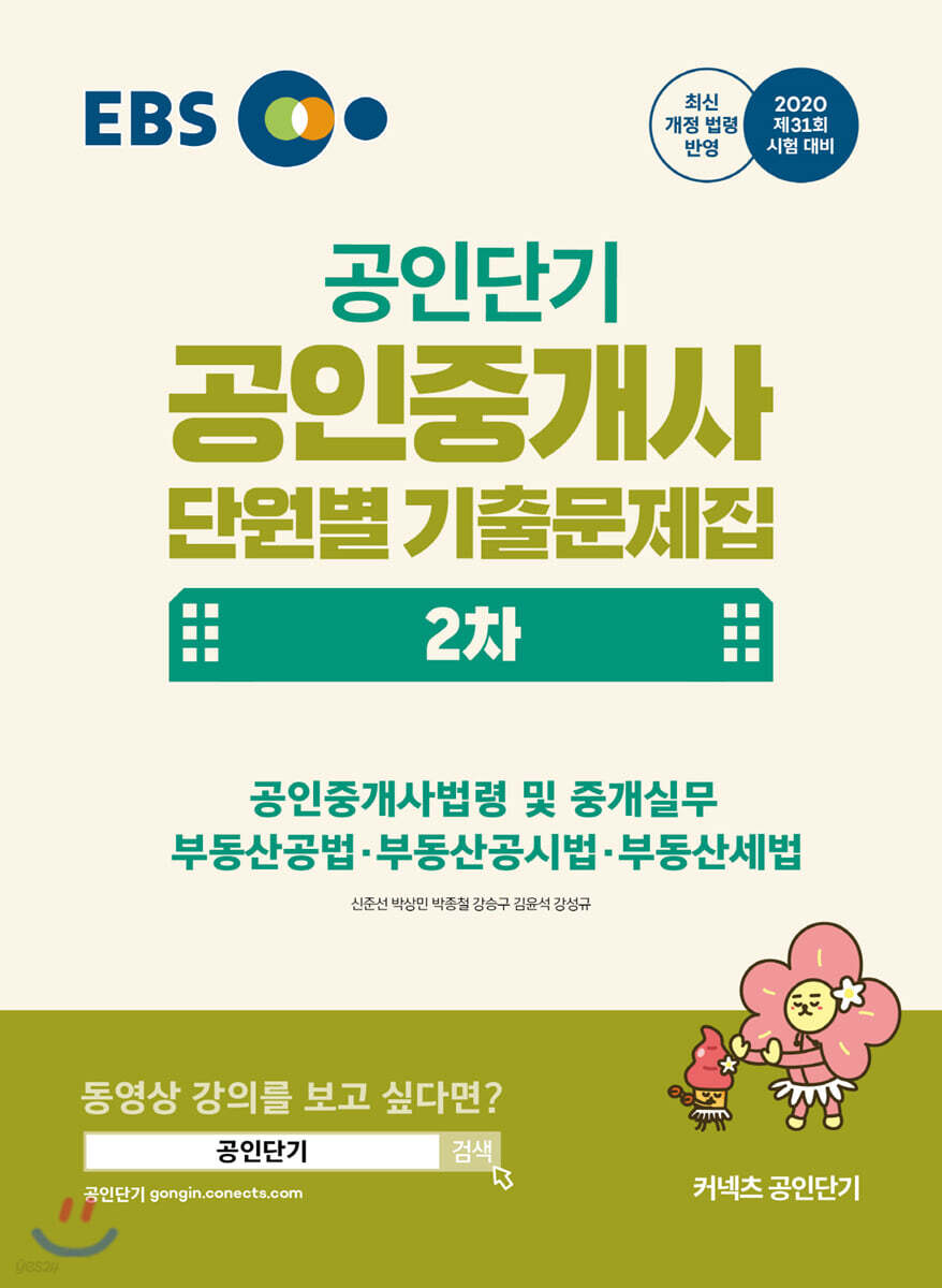 2020 EBS 공인중개사 단원별 기출문제집 2차