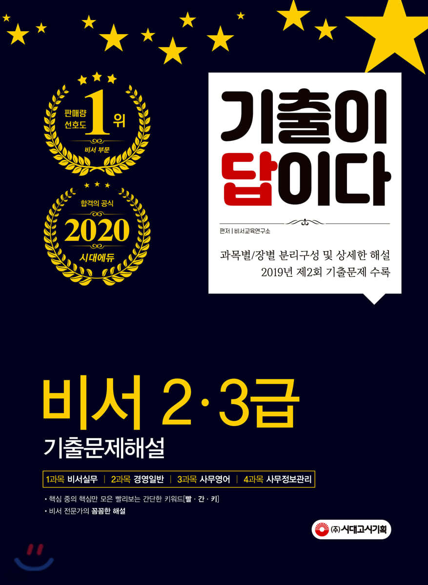 2020 기출이 답이다 비서 2·3급 기출문제해설