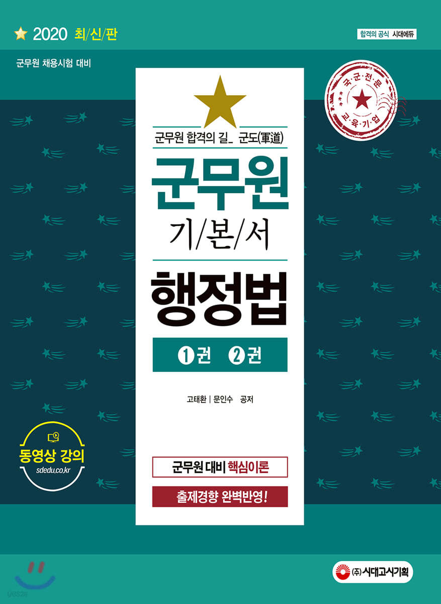 2020 군도(軍道) 군무원 행정법