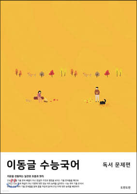 이동글 수능국어 독서편 (문제편+해설편) (2020년)