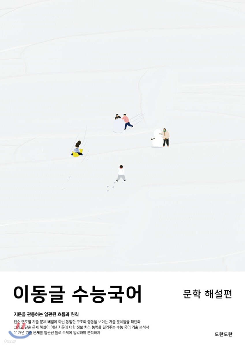 이동글 수능국어 문학편 (문제편+해설편) (2020년)