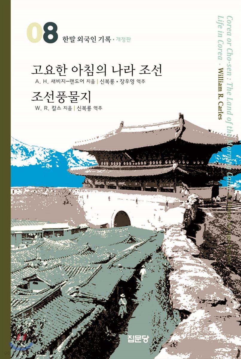 고요한 아침의 나라 조선 / 조선풍물지