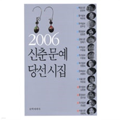 2006 신춘문예 당선시집 (807-3)