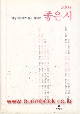 2004 현장비평가가 뽑은 올해의 좋은 시 798-8)