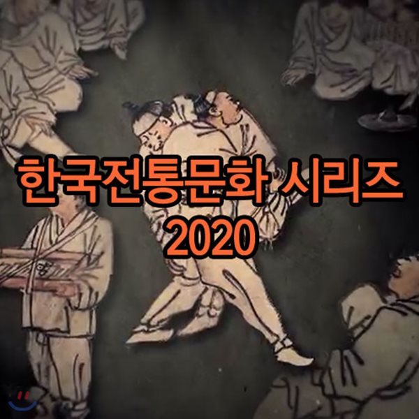 EBS 한국전통문화 시리즈 2020