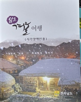 남도 겨울여행 (시각장애인용) CD포함