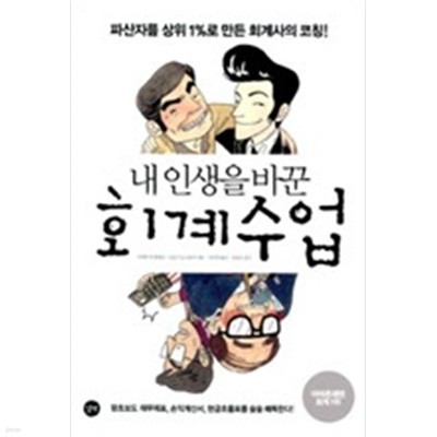 내인생을 바꾼 회계수업 1(이우희)