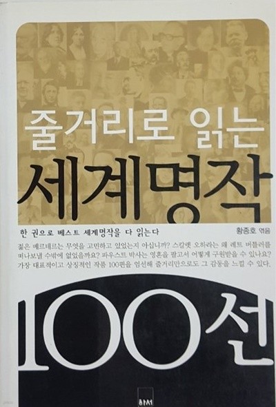 줄거리로 읽는 세계명작 100선