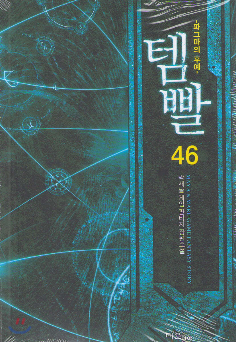 템빨 46