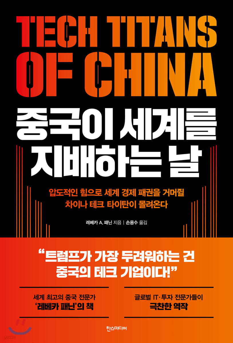 중국이 세계를 지배하는 날 | 레베카 A. 패닌 | 한스미디어 - 예스24