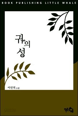 귀의 성