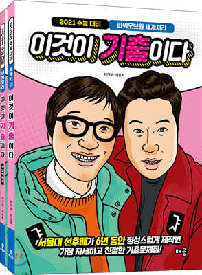 2021 파워오브원 세계지리 이것이 기출이다 (2020년)