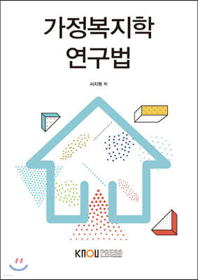 가정복지학연구법