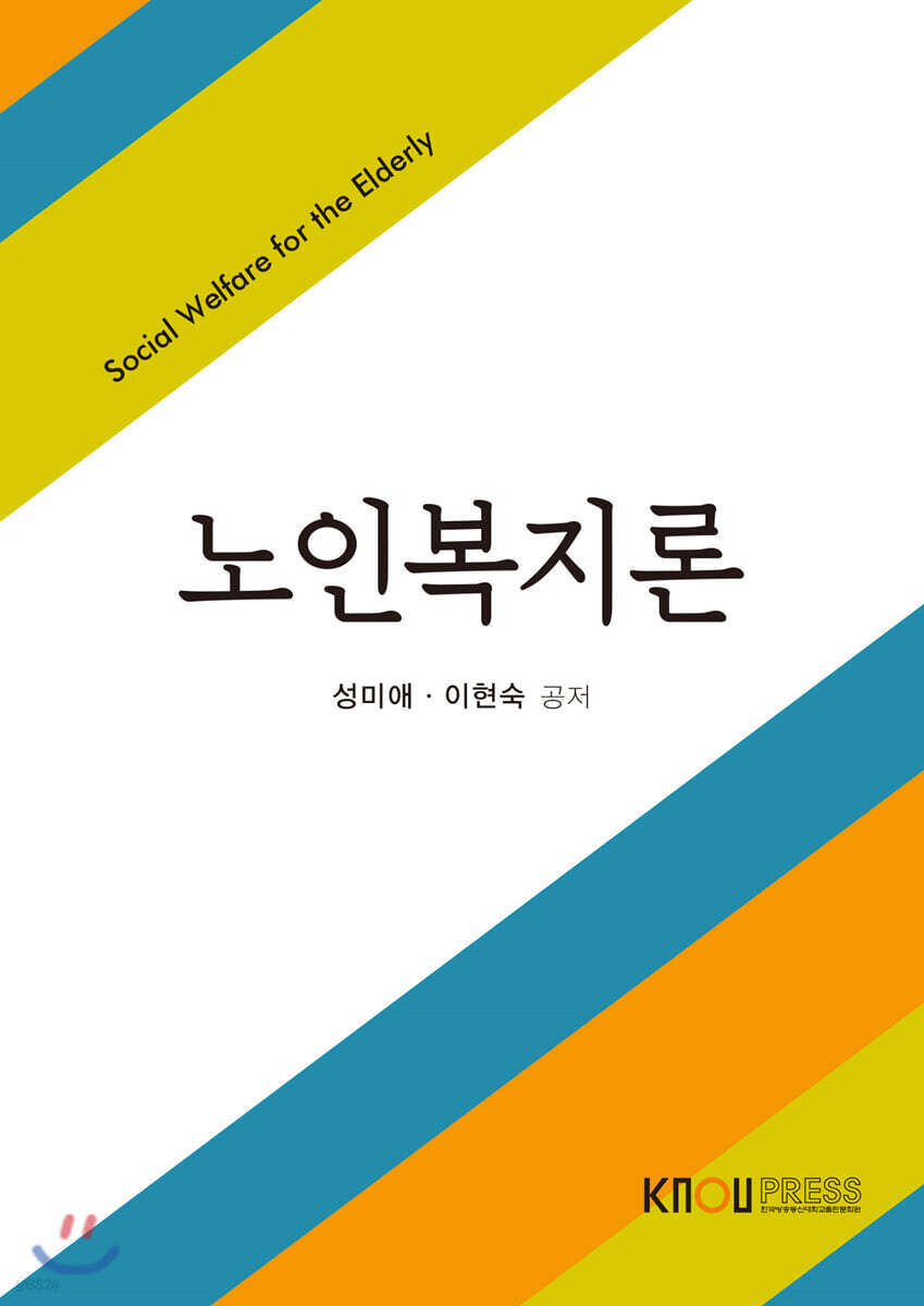 노인복지론