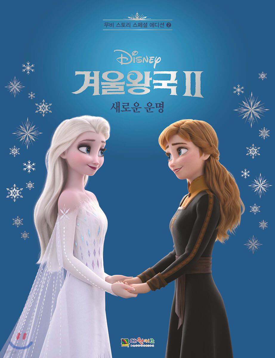 디즈니 겨울왕국 2 : 새로운 운명