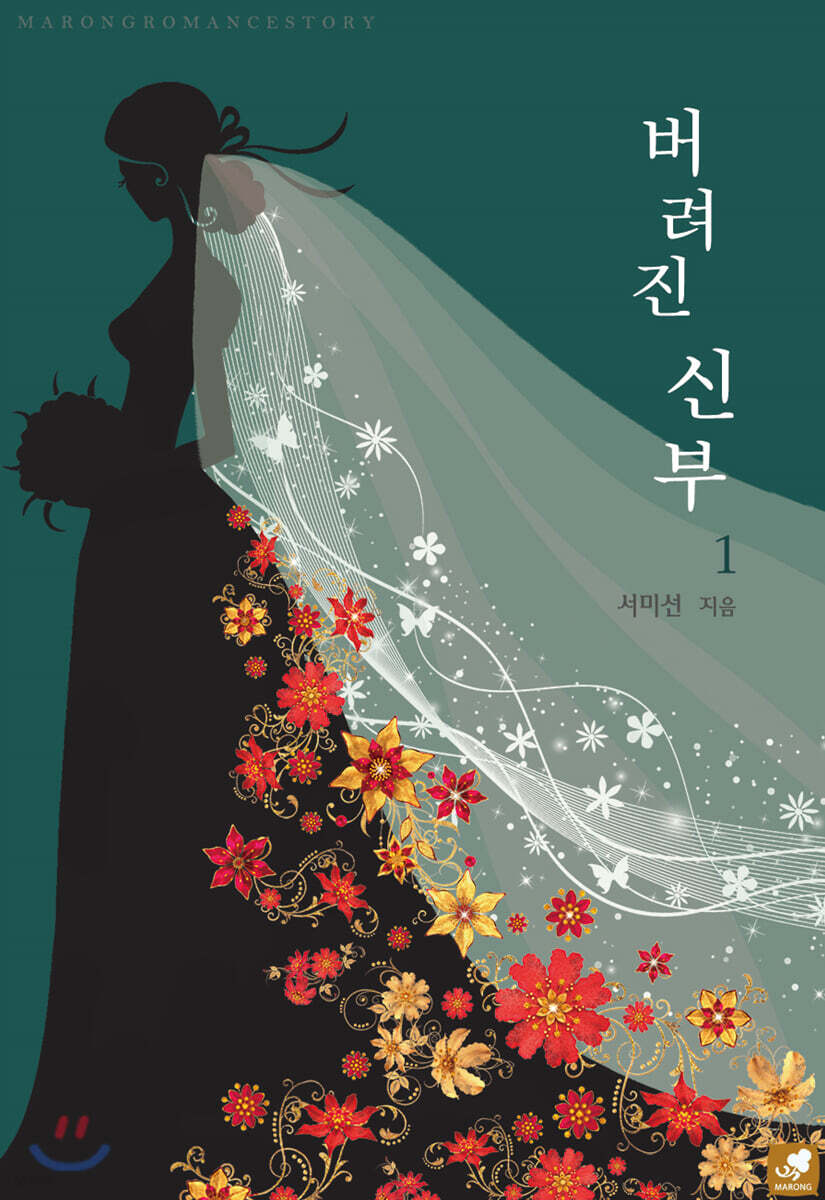 버려진 신부 1