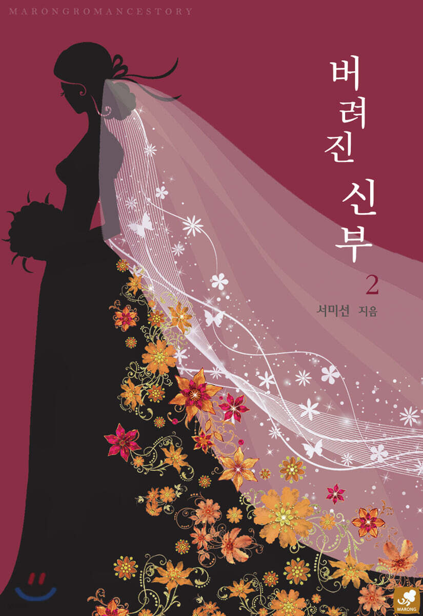 버려진 신부 2