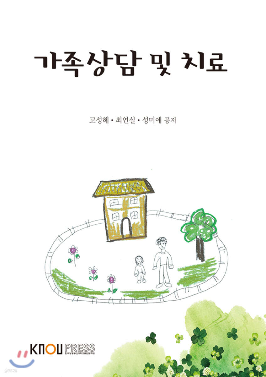 가족상담및치료