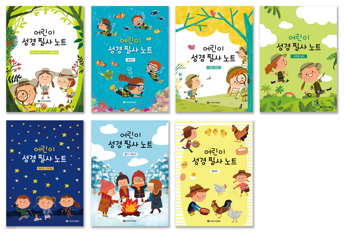 어린이 성경 필사 노트 세트 (전 7권)