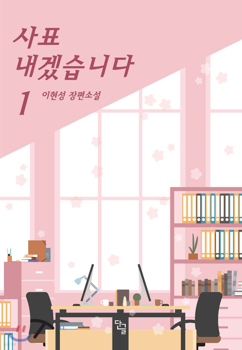 사표 내겠습니다 1