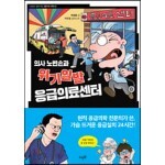 의사 노빈손과 위기일발 응급의료센터