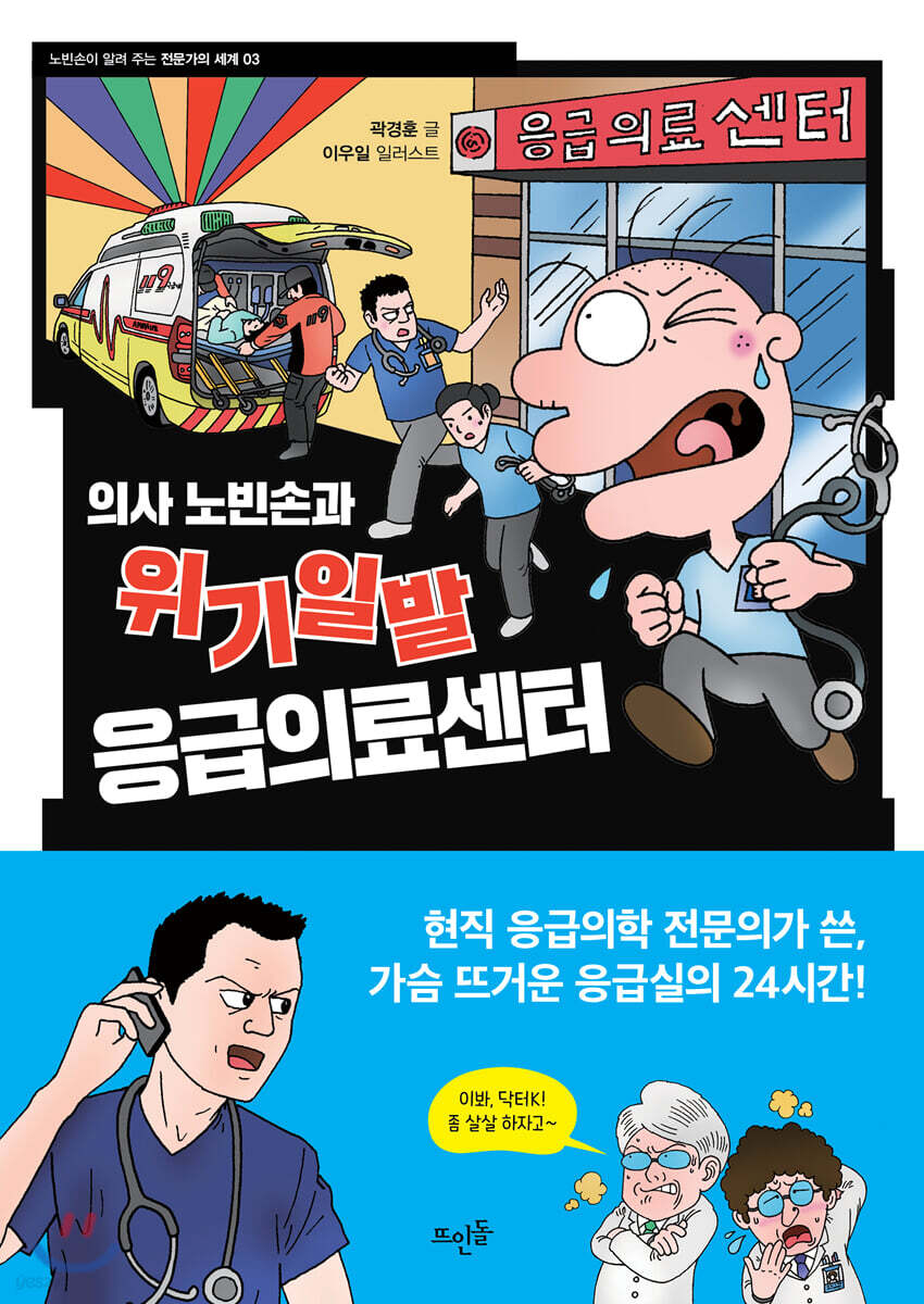 의사 노빈손과 위기일발 응급의료센터