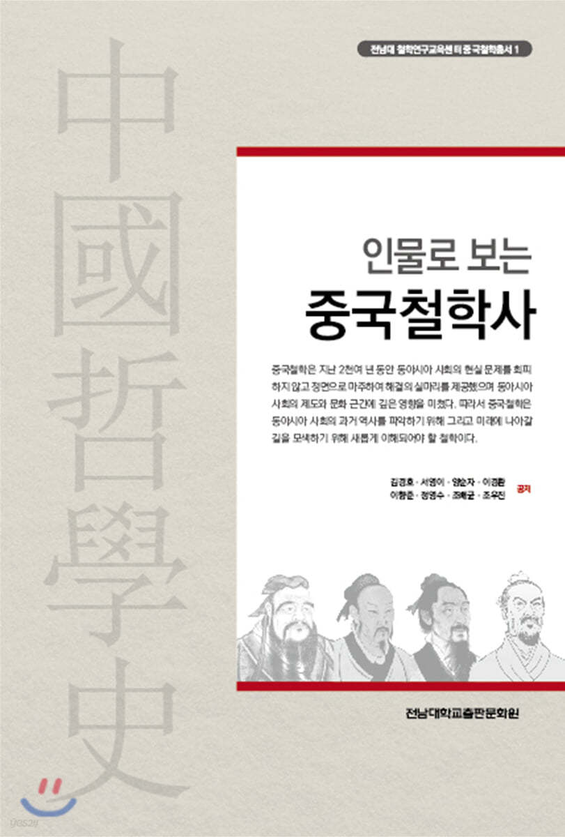 인물로 보는 중국철학사