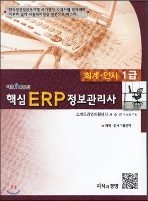 핵심 ERP 정보관리사 회계·인사 1급