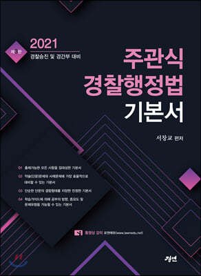 2021 주관식 경찰행정법 기본서