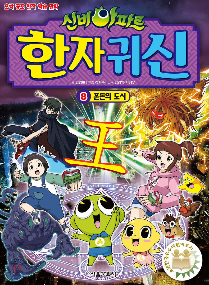 신비아파트 한자 귀신 8