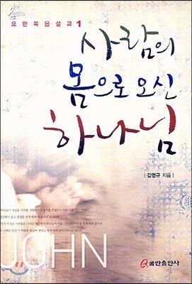 사람의 몸으로 오신 하나님