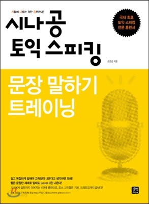 시나공 토익 스피킹 문장 말하기 트레이닝