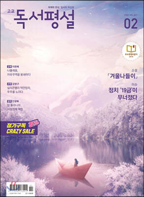 고교 독서평설 No.347 (2020년 02월호)